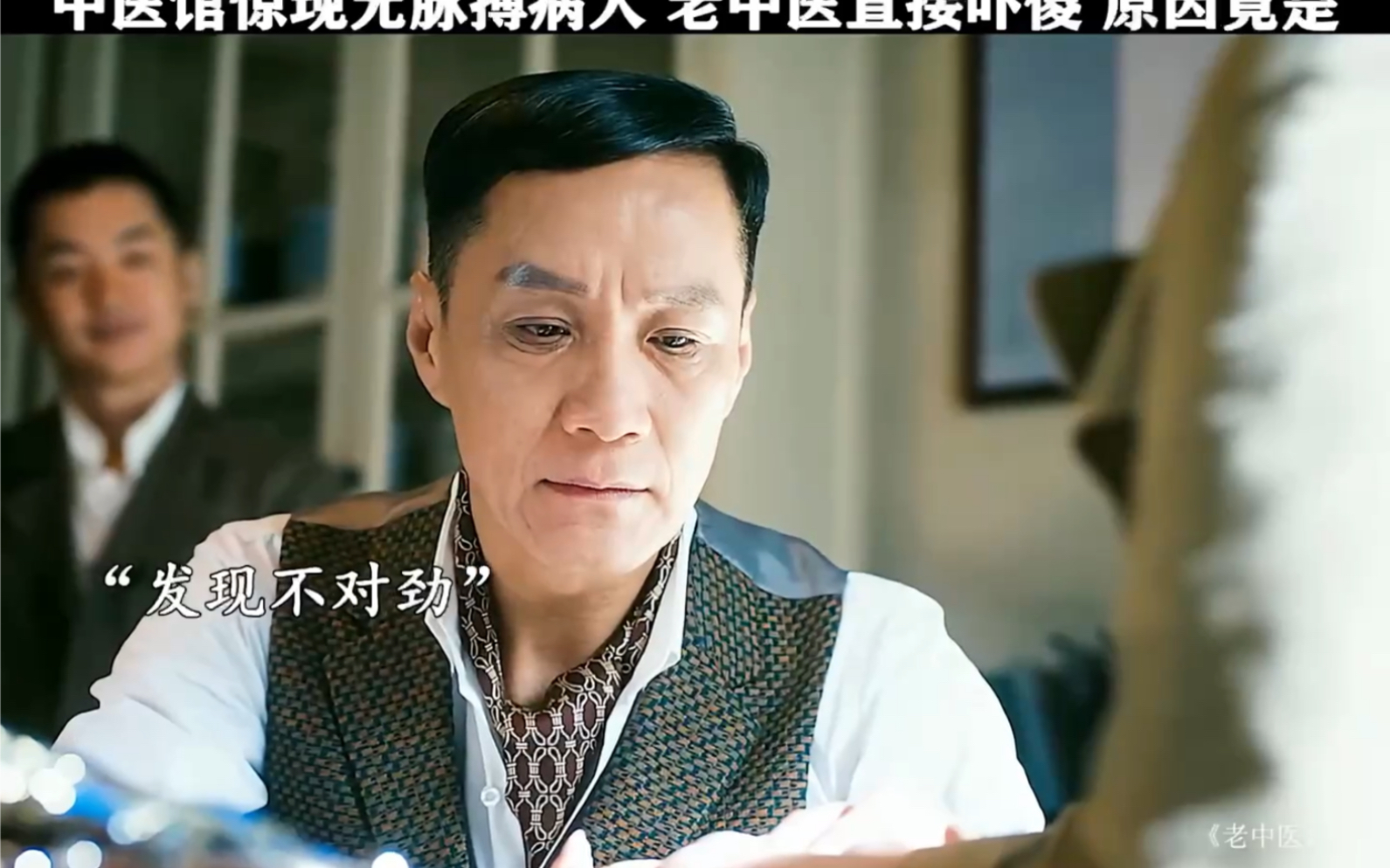 "老中医 医馆惊现大活人无脉搏，老中医直接吓傻，背后原因令人唏嘘 "