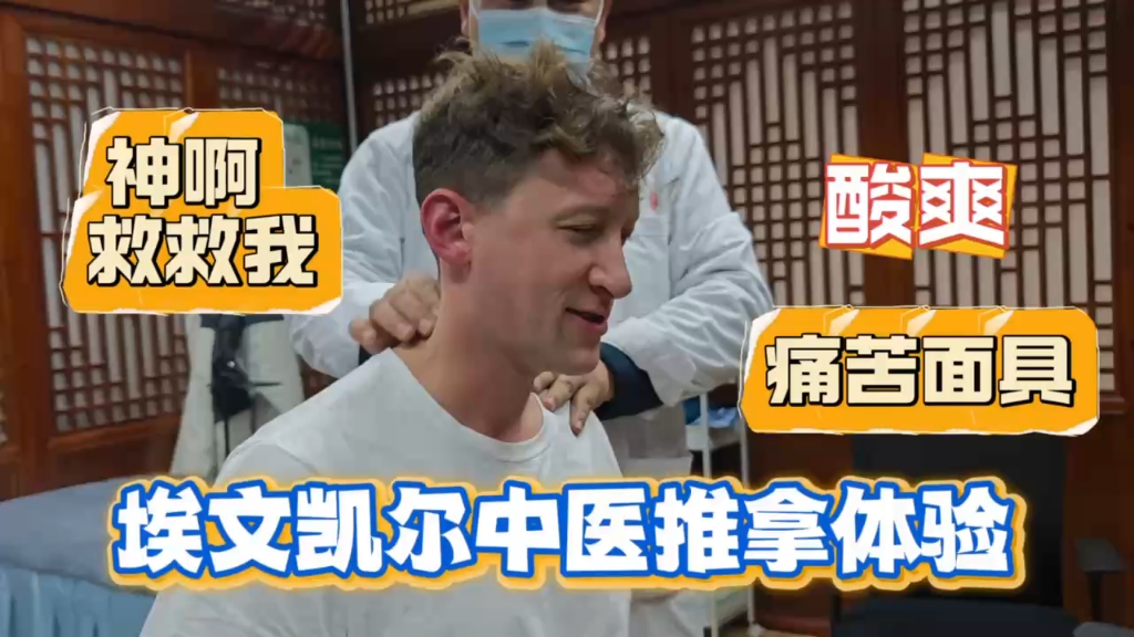 身体不舒服，去中医馆做个推拿。